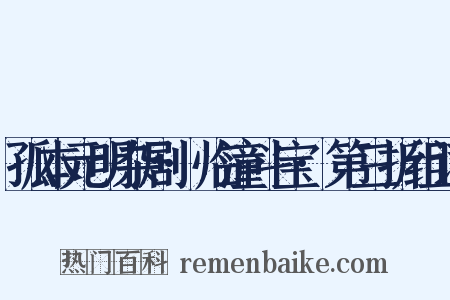 孤本元明杂剧·临潼斗宝·第三折组词是什么意思的图片